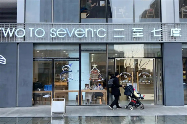 二至七度蛋糕店