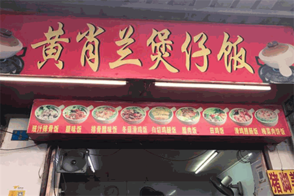 黄肖兰煲仔饭