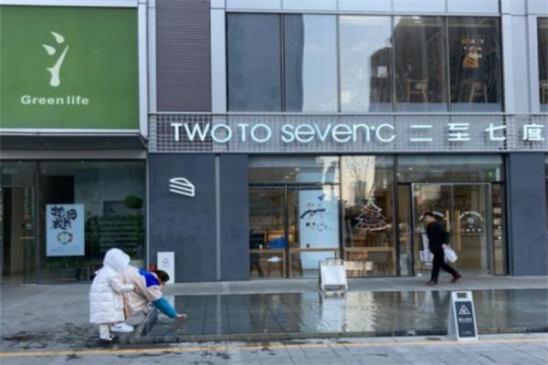 二至七度蛋糕店