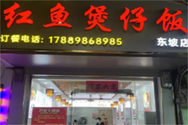 红鱼煲仔饭