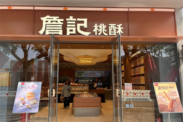 詹记蛋糕