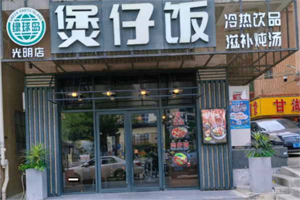 绿球岛煲仔饭