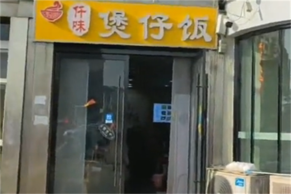 仟味煲仔饭