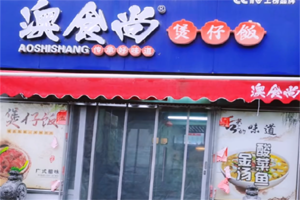 奥食尚煲仔饭