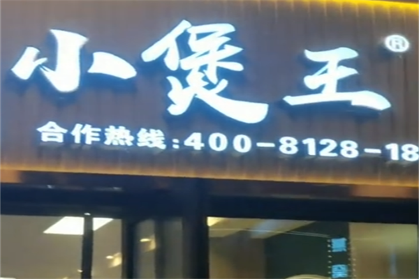 小煲王煲仔饭 小煲王煲仔饭
