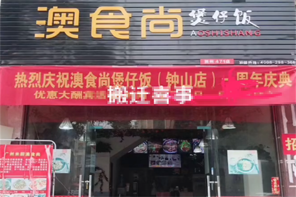奥食尚煲仔饭