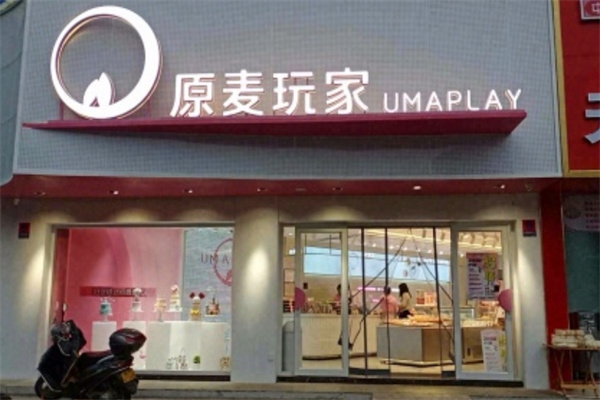 原麦玩家蛋糕店