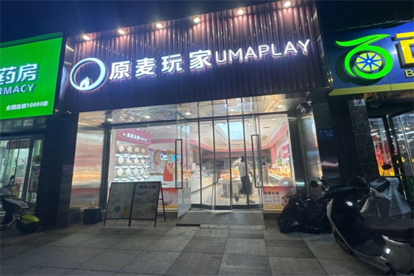 原麦玩家蛋糕店