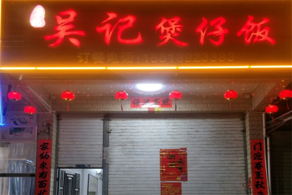 吴记煲仔饭