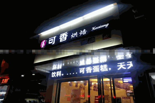 可香蛋糕店