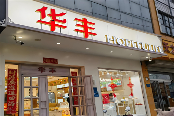 华丰蛋糕店