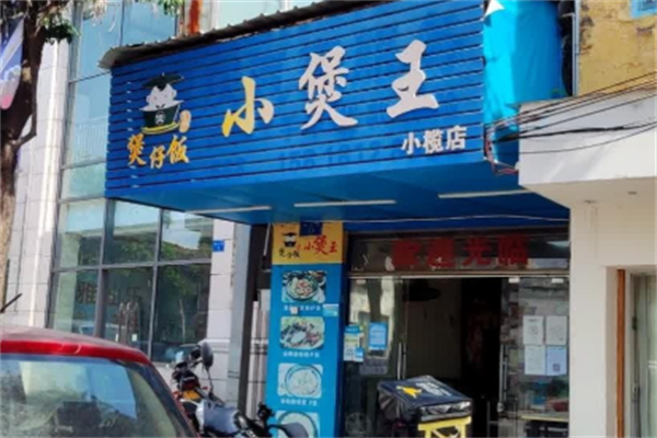 小煲王煲仔饭 小煲王煲仔饭