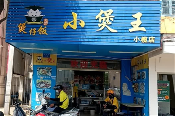 小煲王煲仔饭 小煲王煲仔饭