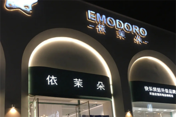 依茉朵蛋糕·咖啡·甜点