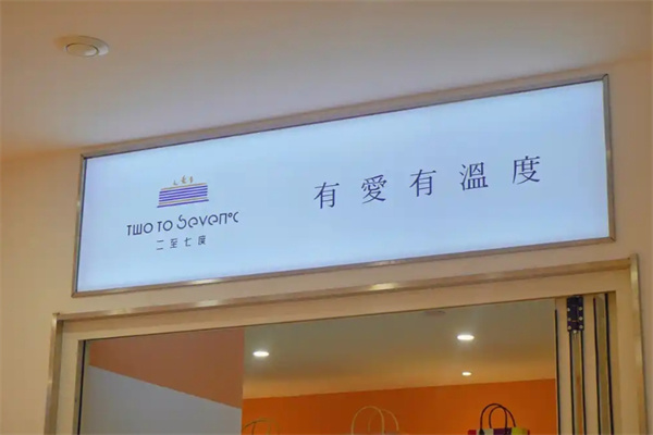 二至七度蛋糕店