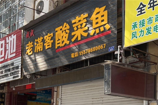 成成老满客酸菜鱼 成成老满客酸菜鱼