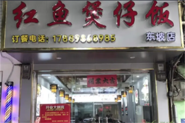 红鱼煲仔饭