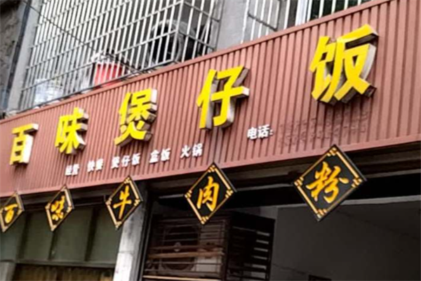 百味煲仔饭