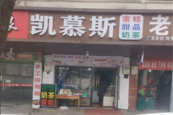 凯慕希蛋糕