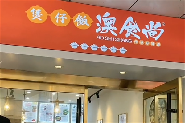 奥食尚煲仔饭