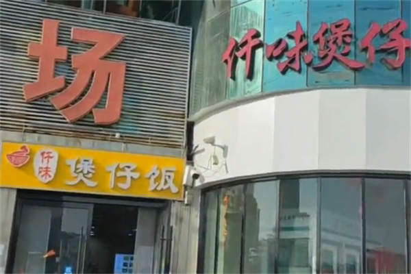 仟味煲仔饭