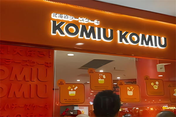 komiu蛋糕店