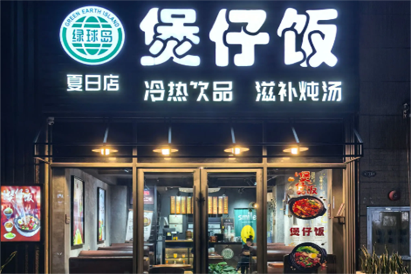 绿球岛煲仔饭