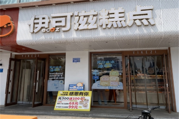 伊可滋蛋糕店