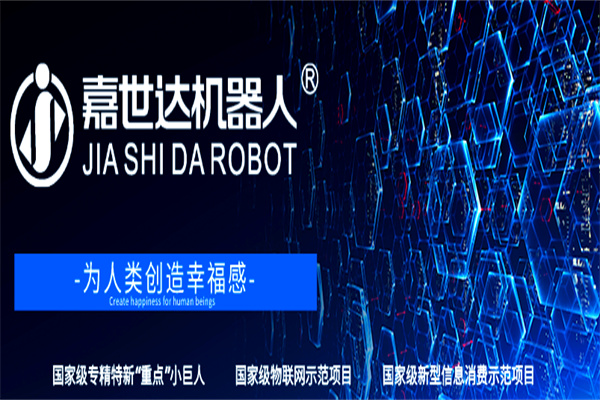 嘉世达机器人 嘉世达机器人