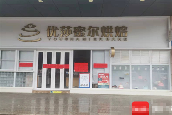 优莎蜜尔蛋糕店