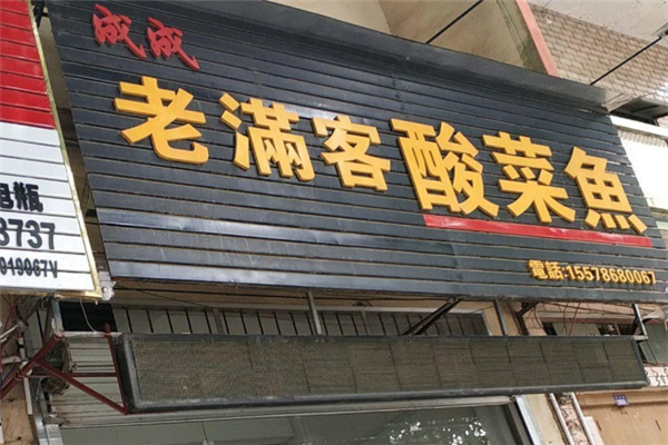 成成老满客酸菜鱼 成成老满客酸菜鱼