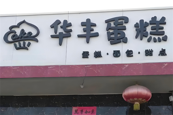 华丰蛋糕店