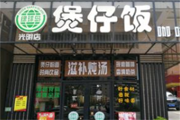 绿球岛煲仔饭