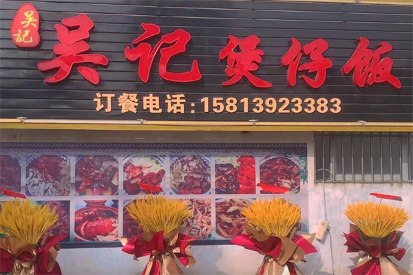 吴记煲仔饭