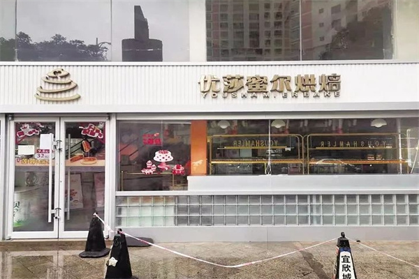 优莎蜜尔蛋糕店