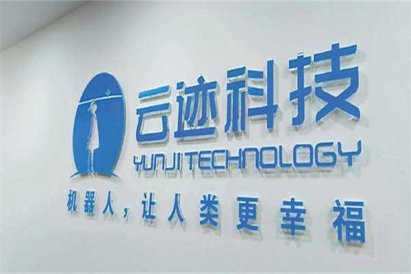 云迹科技机器人