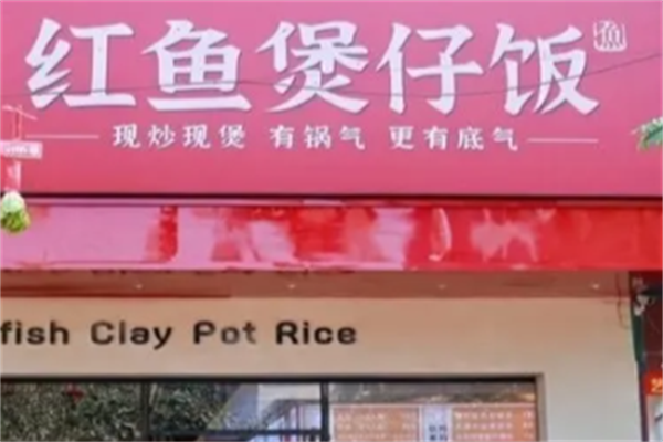 红鱼煲仔饭