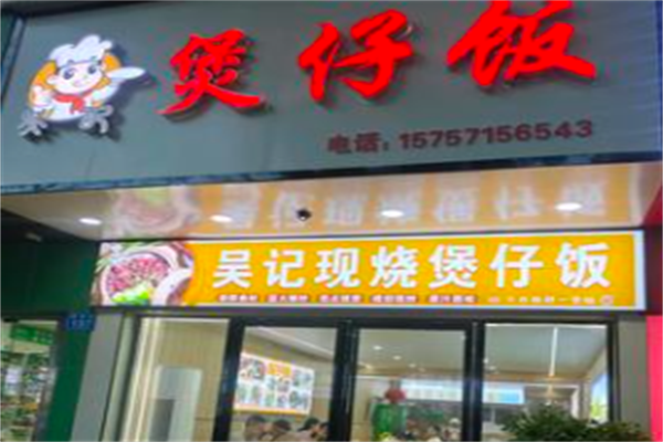 吴记煲仔饭