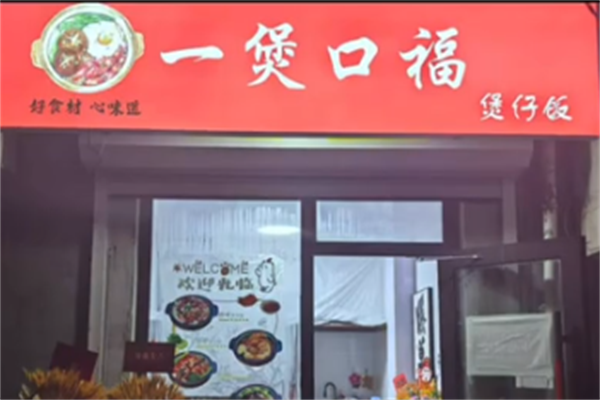 壹煲口福煲仔饭 壹煲口福煲仔饭