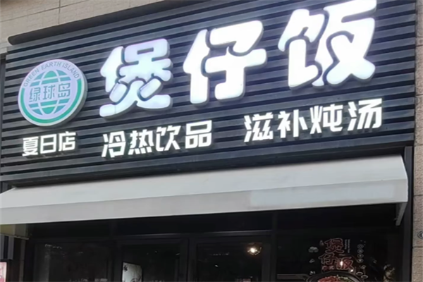 绿球岛煲仔饭
