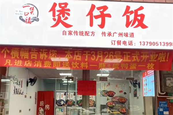 壹煲口福煲仔饭 壹煲口福煲仔饭