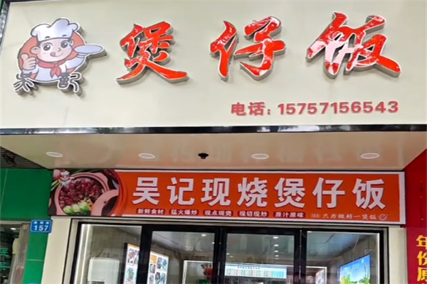 吴记煲仔饭