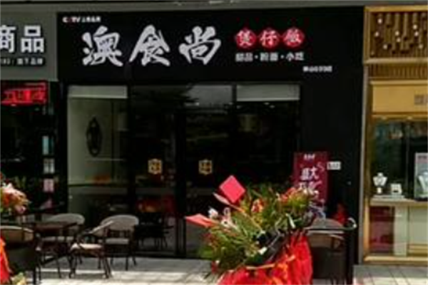 奥食尚煲仔饭