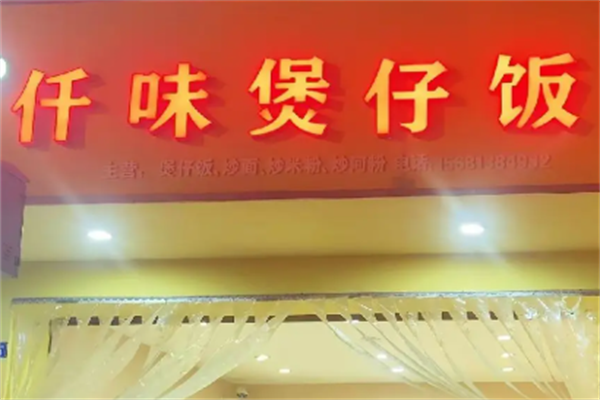 仟味煲仔饭
