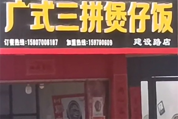 广式三拼煲仔饭