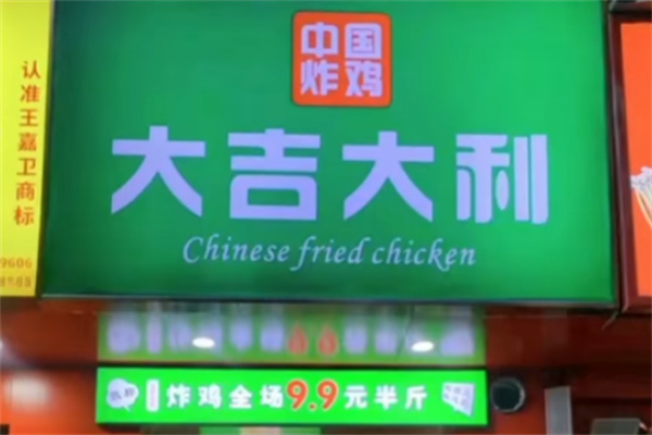 大吉大利炸鸡 大吉大利炸鸡