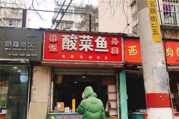 孙记酸菜鱼 孙记酸菜鱼