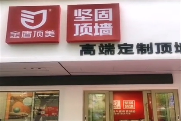 金盾顶美集成吊顶 金盾顶美集成吊顶