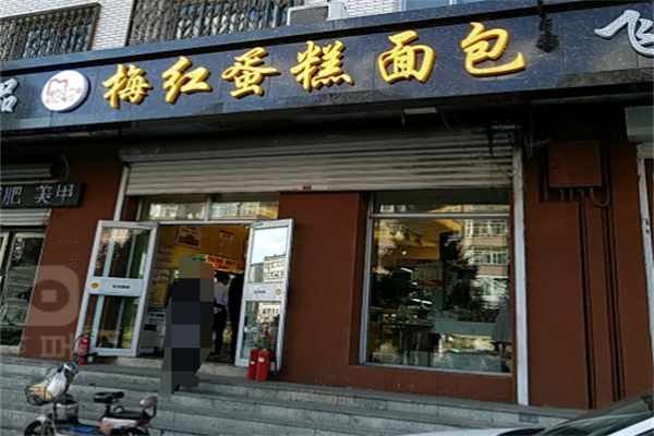 梅红蛋糕店