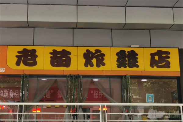 老苗炸鸡店 老苗炸鸡店